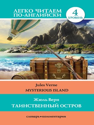 cover image of Таинственный остров / Mysterious Island